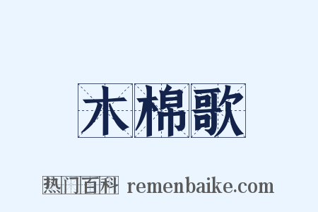 木棉歌是什么意思的图片